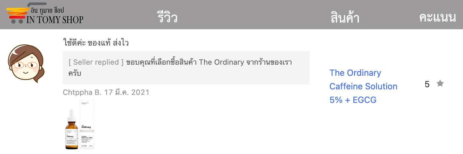 รีวิว The Ordinary