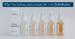 ทำไม? The Ordinary Alpha Arbutin 2% + HA เป็นสีเหลืองอ่อน