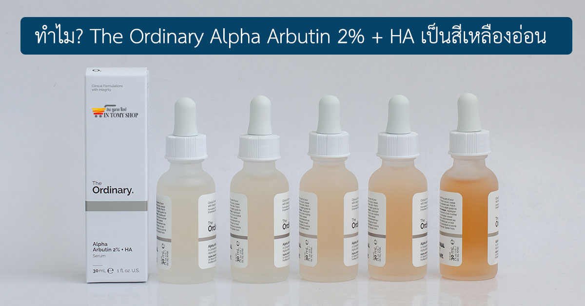 ทำไม? The Ordinary Alpha Arbutin 2% + HA เป็นสีเหลืองอ่อน