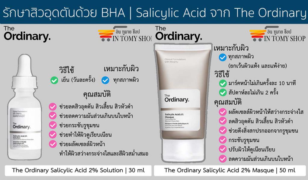 รักษาสิวอุดตันด้วย BHA | Salicylic Acid