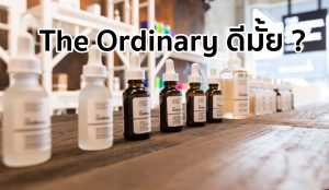 The Ordinary ดีมั้ย ?