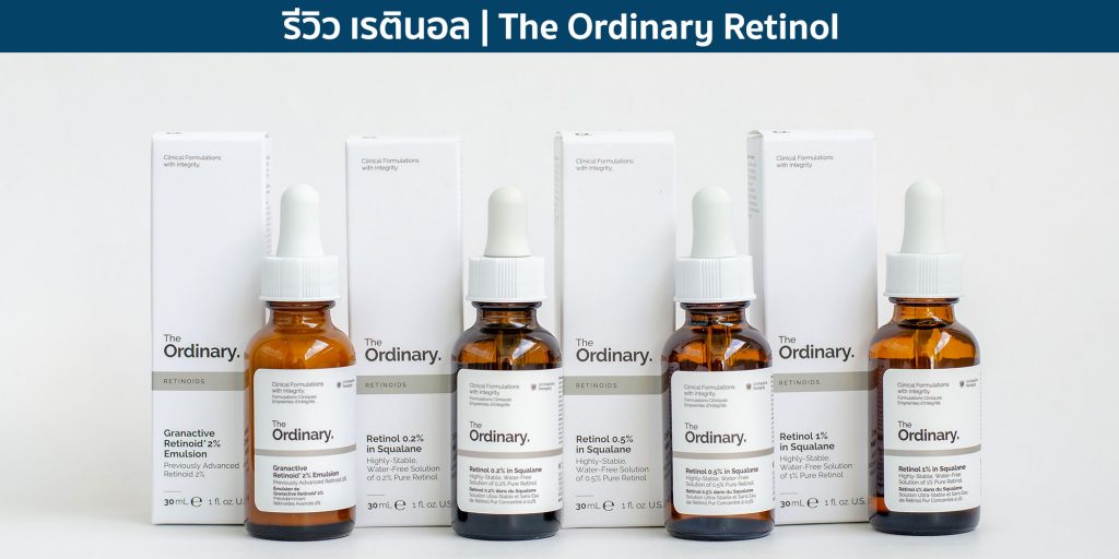 รีวิว เรตินอล แบรนด์ The Ordinary Retinol