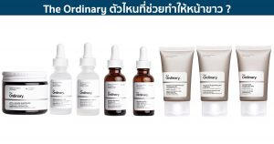 The Ordinary ตัวไหนที่ช่วยทำให้หน้าขาว