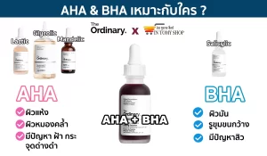 AHA & BHA เหมาะกับใคร_WP